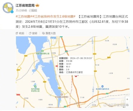 江苏扬州发生2.6级地震
