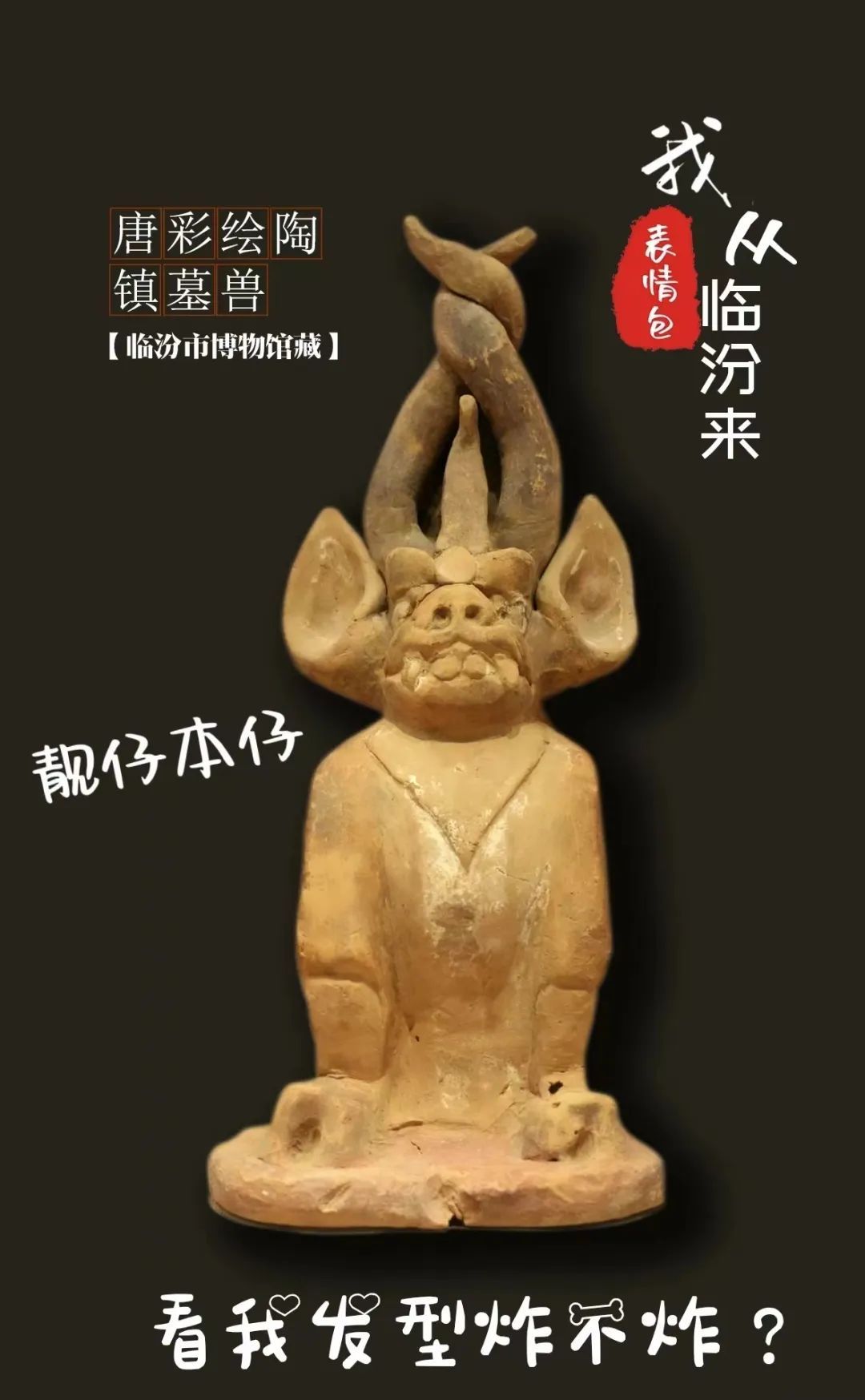 文物“显眼包” | 破防了！又在演我