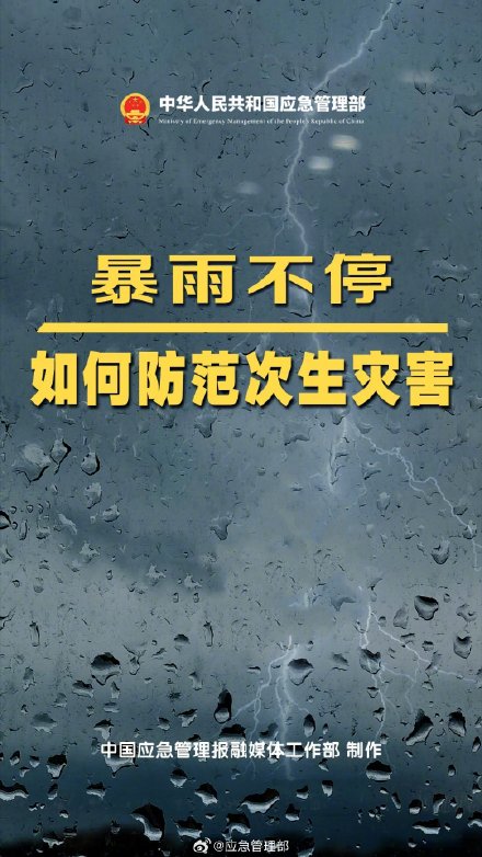 转发提醒！暴雨天次生灾害防护指南