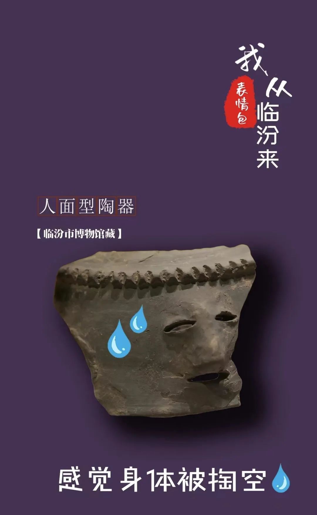 文物“显眼包” | 破防了！又在演我