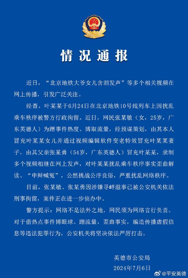 编造“北京地铁大爷女儿含泪发声”，2人被刑拘