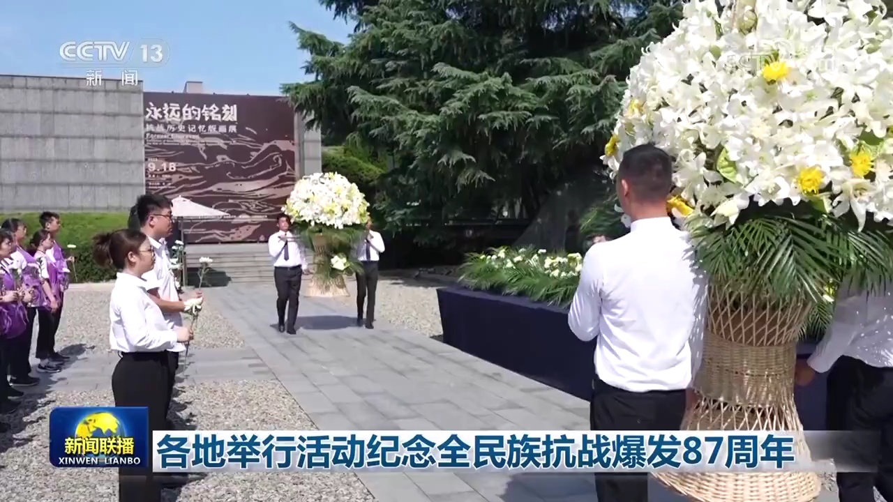 各地举行活动纪念全民族抗战爆发87周年 各地举行活动纪念全民族抗战爆发87周年
