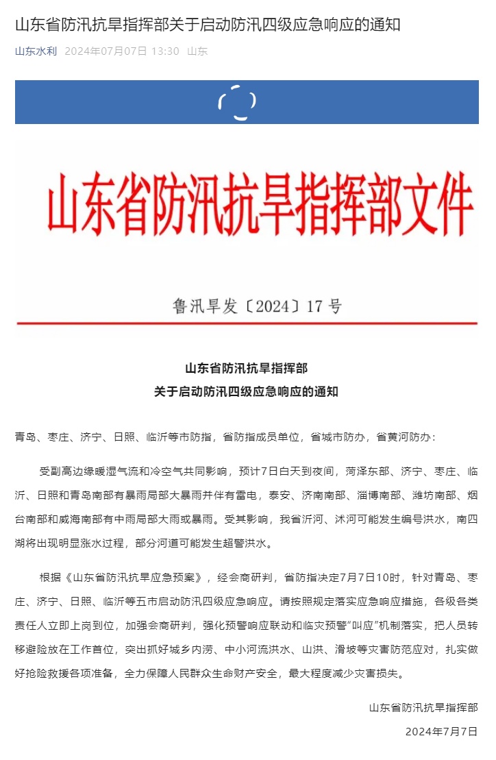 山东启动防汛四级应急响应 山东启动防汛四级应急响应