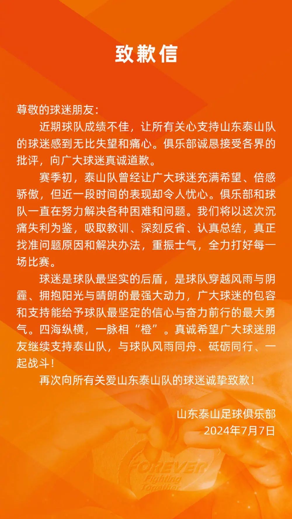 山东泰山足球俱乐部：诚恳接受各界批评，向球迷真诚道歉