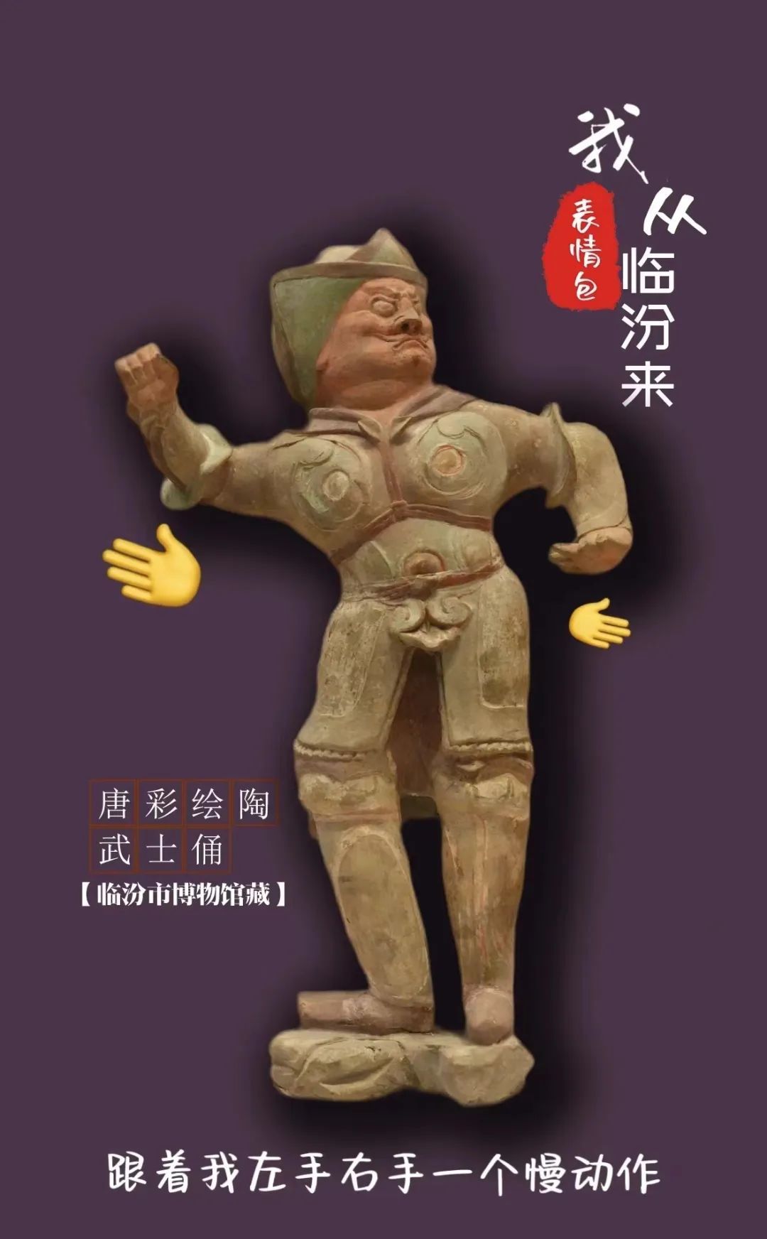 文物“显眼包” | 破防了！又在演我