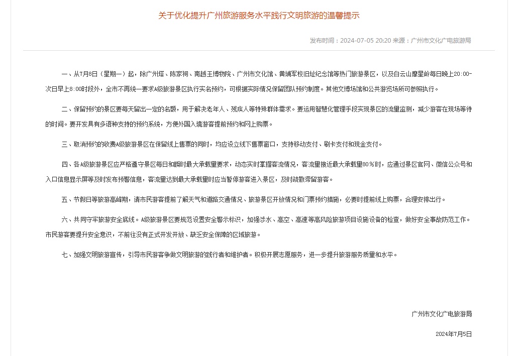 明天起实行！广州这些景区，取消实名预约