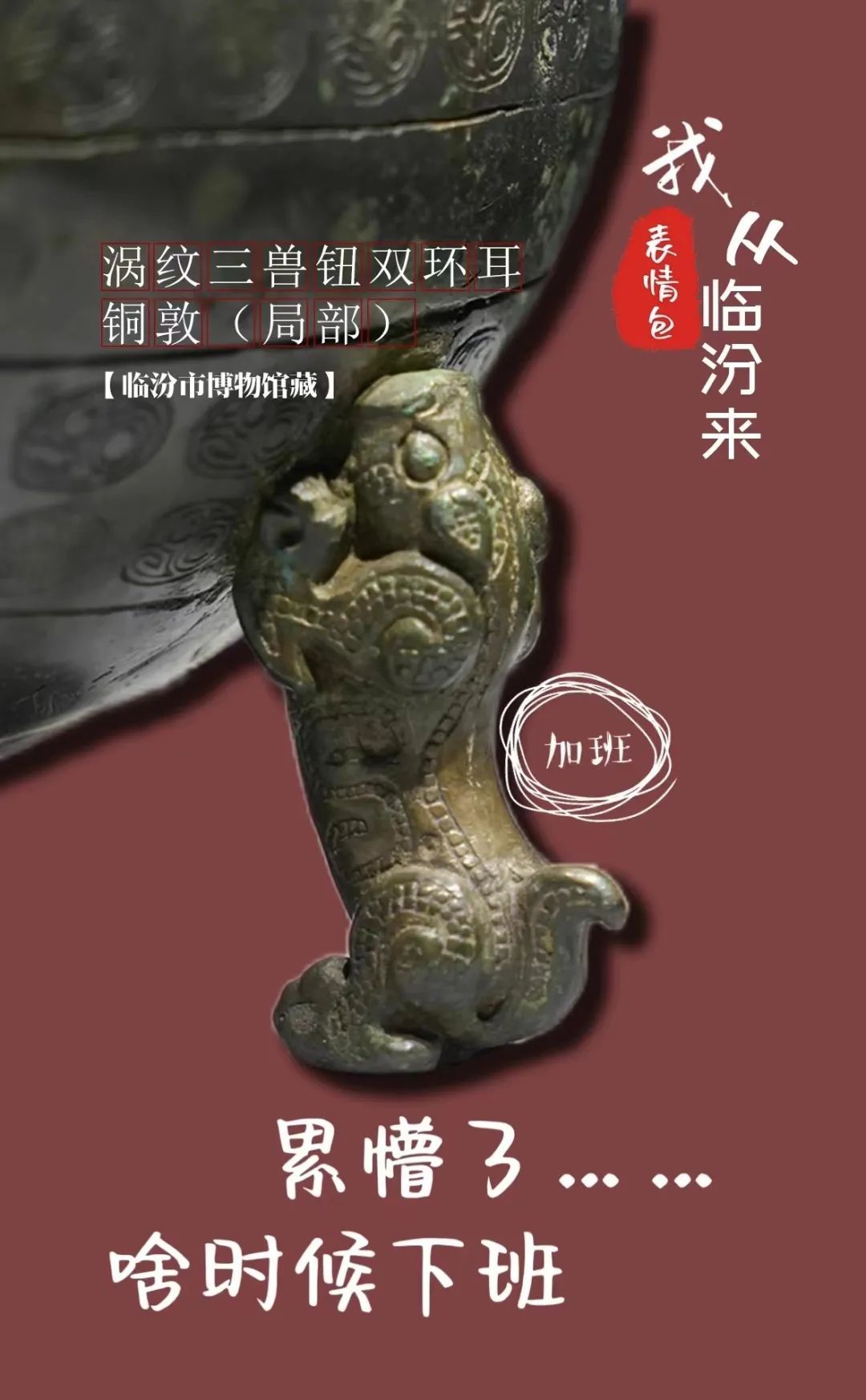 文物“显眼包” | 破防了！又在演我