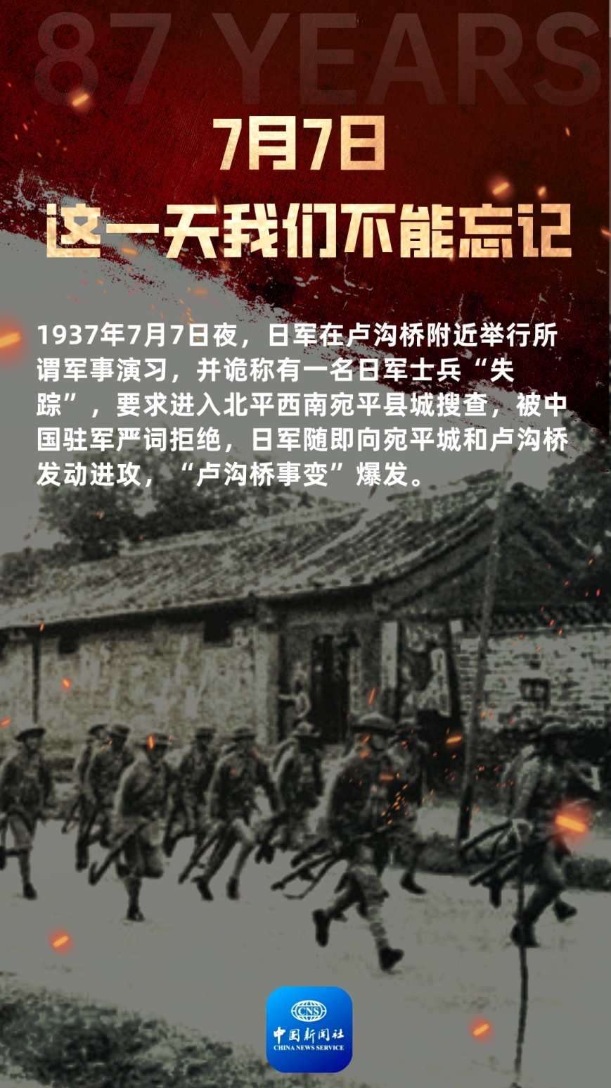 “七七事变”87年：铭记、缅怀、珍惜、自强