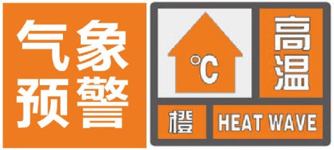 江西气象：高温预警，最高38℃！