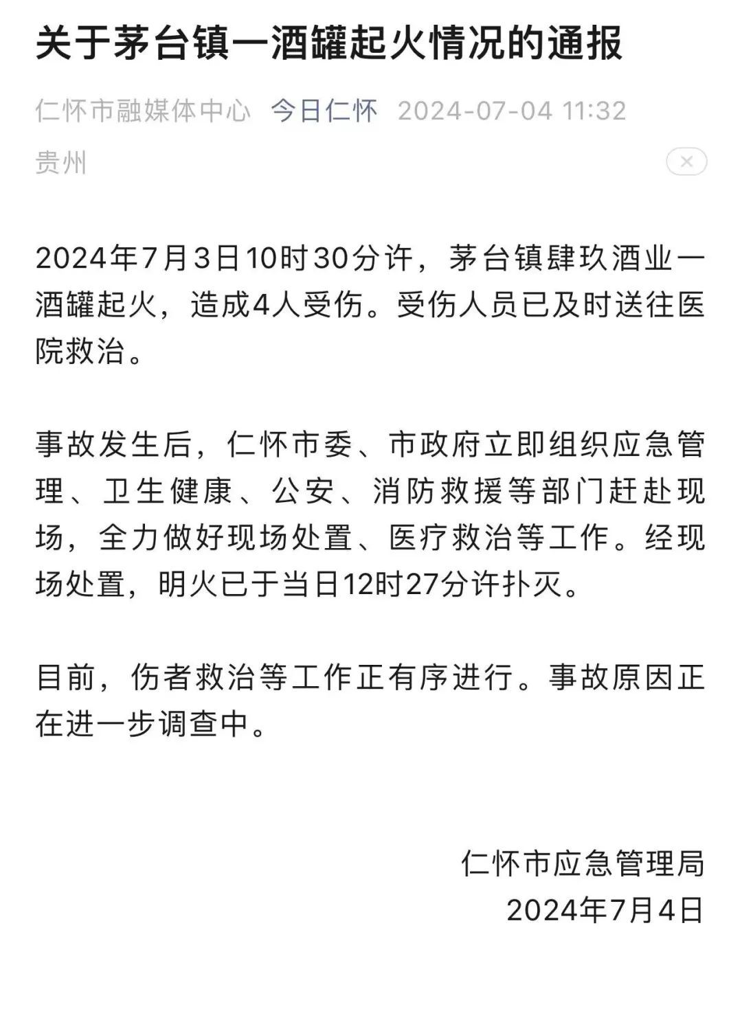 贵州茅台镇一酒厂起火致4人受伤！官方通报→