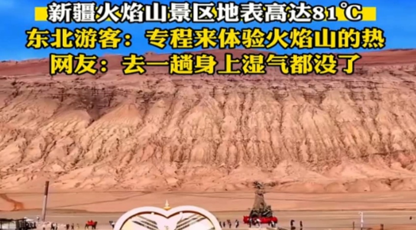 81℃火焰山能祛湿气？医生提醒