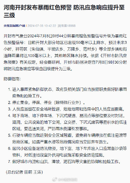 河南开封发布暴雨红色预警 河南开封发布暴雨红色预警