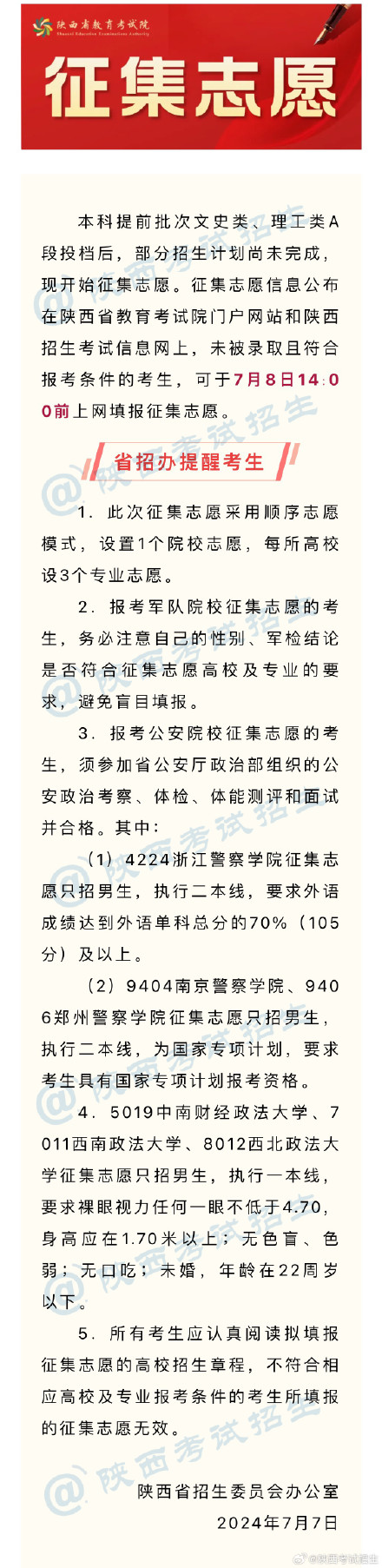 2024年陕西省普通高校招生本科提前批次文史类、理工类A段录取征集志愿
