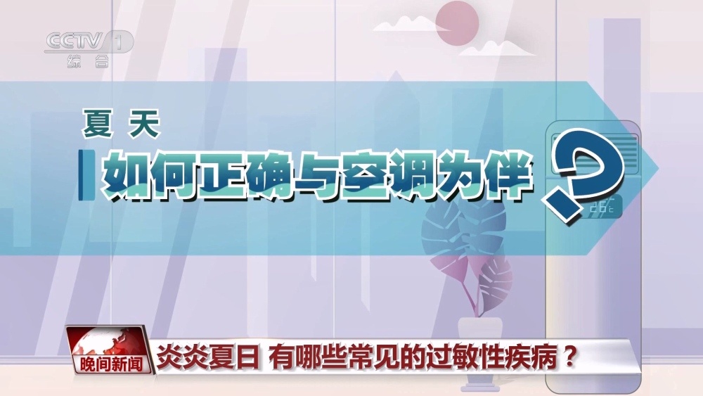 炎炎夏日 遇上这些过敏性疾病该怎么办？