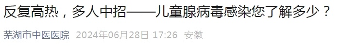 紧急提醒！近期激增，多省出现，传染性较强，尚无特效药！
