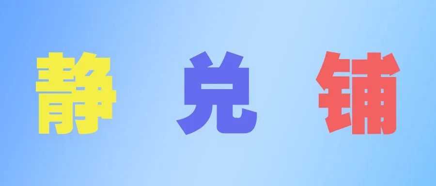 购买铁路车票时看到的“静”“兑”“铺”是什么含义? 购买铁路车票时看到的“静”“兑”“铺”是什么含义?