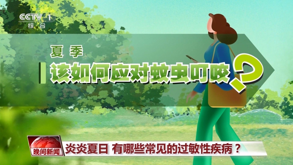 炎炎夏日 遇上这些过敏性疾病该怎么办？
