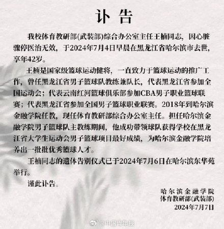 黑龙江男篮原教练王楠所在高校发讣告