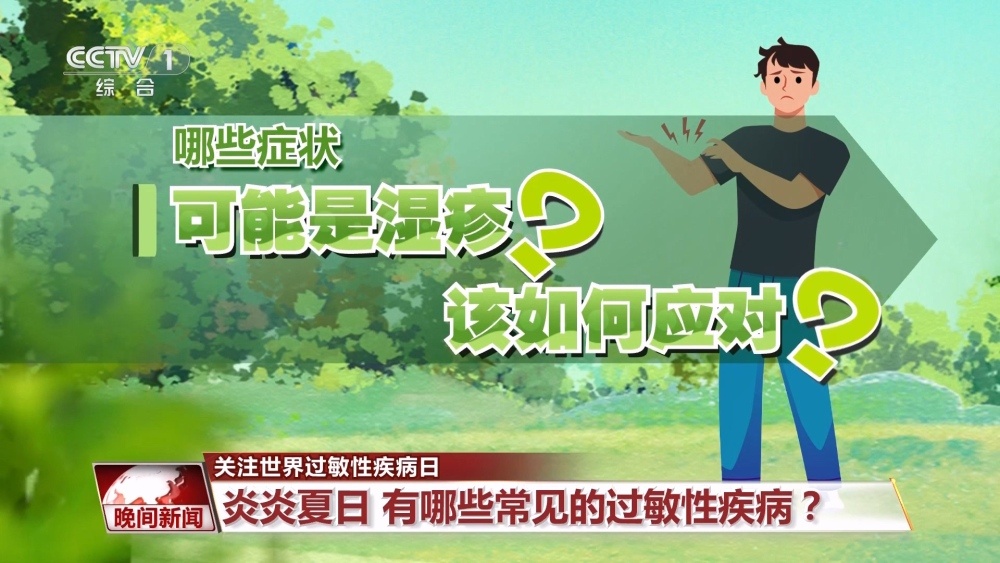 炎炎夏日 遇上这些过敏性疾病该怎么办？