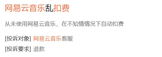 网易云音乐自动续费被指“套路”消费者！