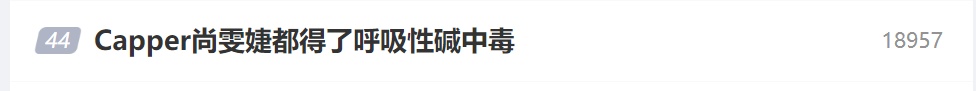 多名艺人被曝曾“中毒”!医生提醒:这些情况易诱发 多名艺人被曝曾“中毒”!医生提醒:这些情况易诱发