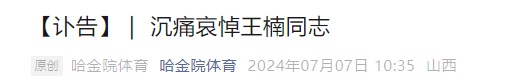 关注 | 年仅42岁！男篮传奇人物逝世，高校发讣告