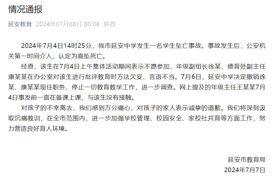 陕西延安中学一学生坠亡，当地通报：年级副组长、德育处副主任撤职调查