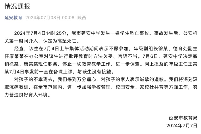 延安市教育局通报学生坠亡事故：两教师批评教育该生时言语不当被撤职调查