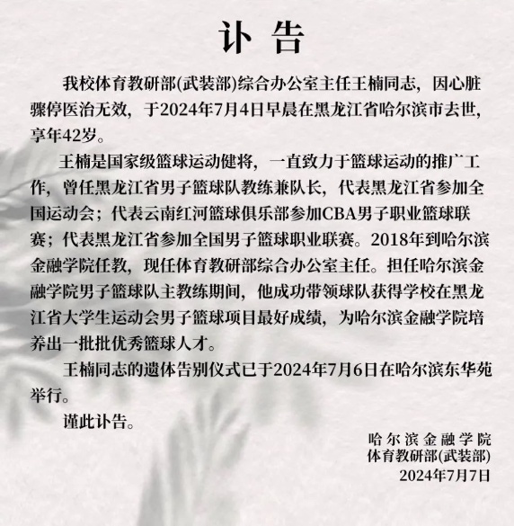 关注 | 年仅42岁！男篮传奇人物逝世，高校发讣告
