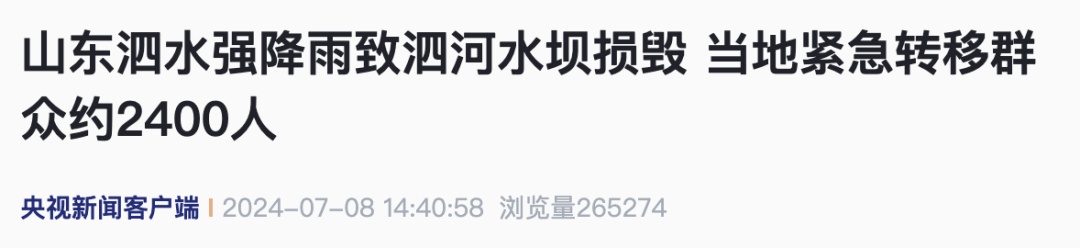 强降雨致山东泗河水坝损毁，紧急转移群众约2400人