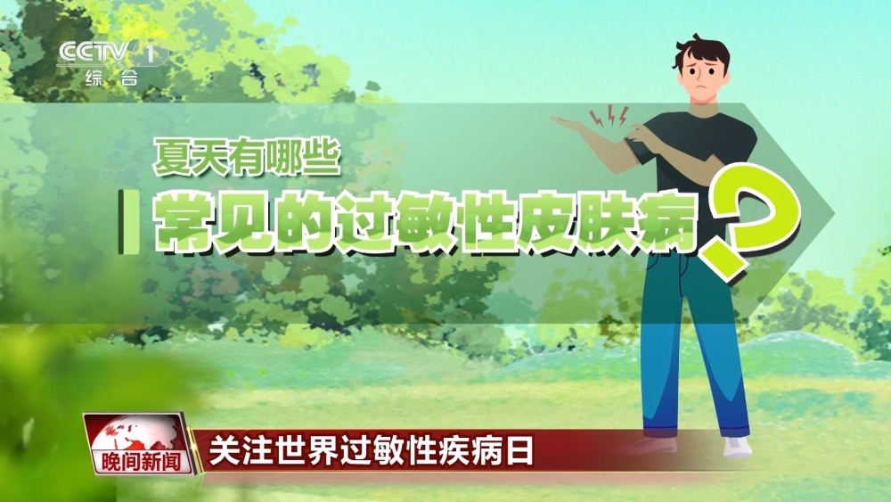 炎炎夏日 遇上这些过敏性疾病该怎么办？