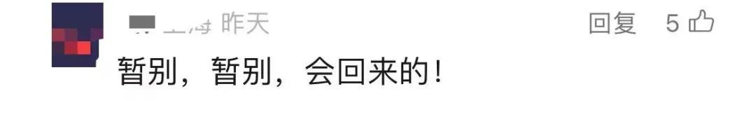 回头见！83岁的上海知名地标官宣要“暂别”？