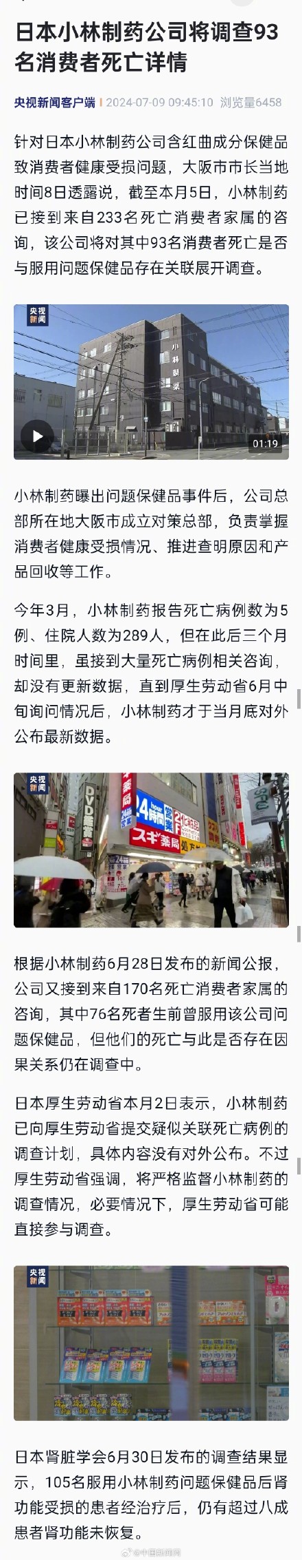小林制药将调查93名消费者死亡详情