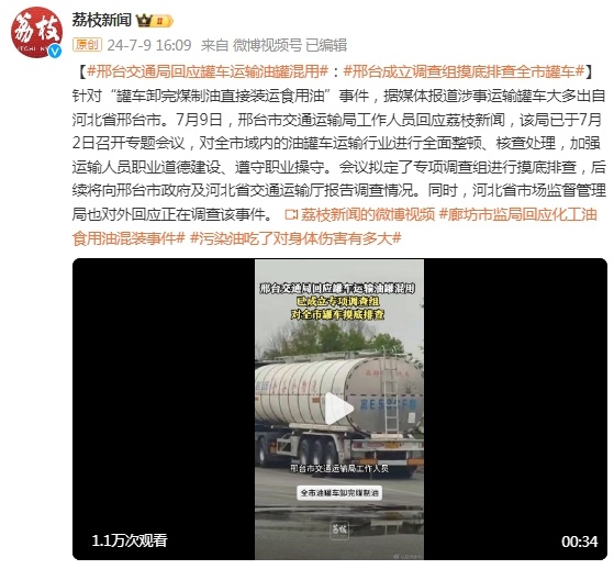 河北邢台交通局回应“罐车卸完煤制油直接装运食用油”:已成立调查组摸底排查全市罐车 河北邢台交通局回应“罐车卸完煤制油直接装运食用油”:已成立调查组摸底排查全市罐车