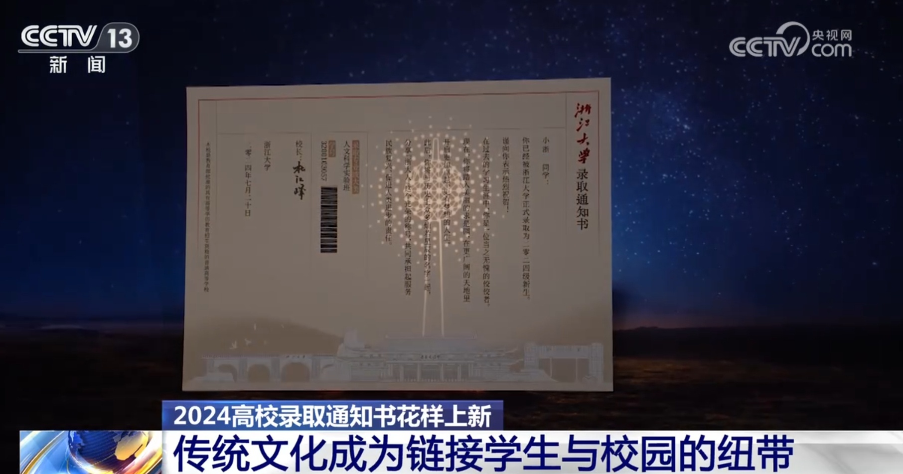 传统文化与现代元素交织 高校录取通知书“花式”上新提振“精气神”
