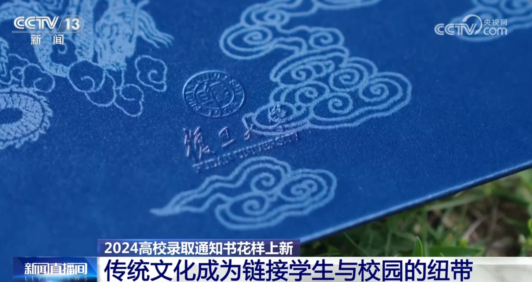 传统文化与现代元素交织 高校录取通知书“花式”上新提振“精气神”