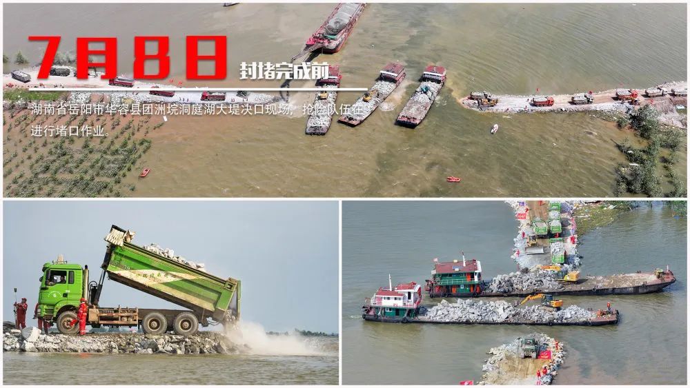 226→0，洞庭湖大堤决口合龙