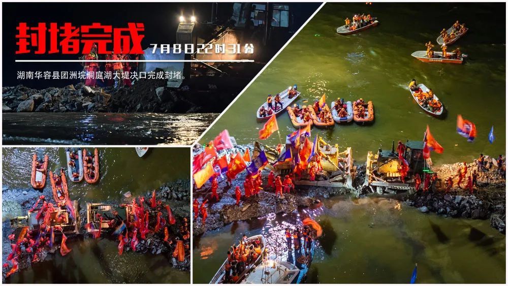226→0，洞庭湖大堤决口合龙