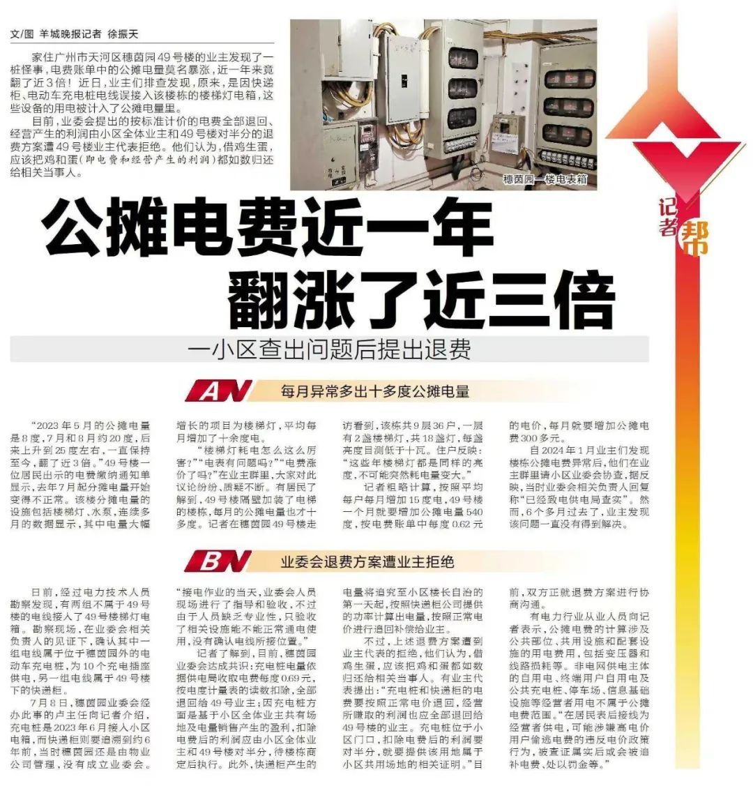 公摊电费一年涨了近三倍？业主们排查后发现……