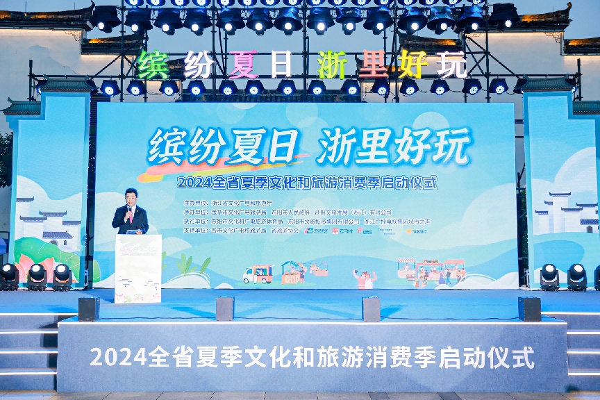 2024浙江夏季文化和旅游消费季启幕