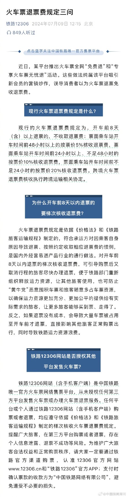 12306回应网传火车票全网免费退 12306回应网传火车票全网免费退