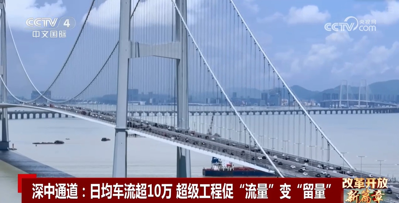 深中通道日均车流超10万 超级工程促“流量”变“留量”