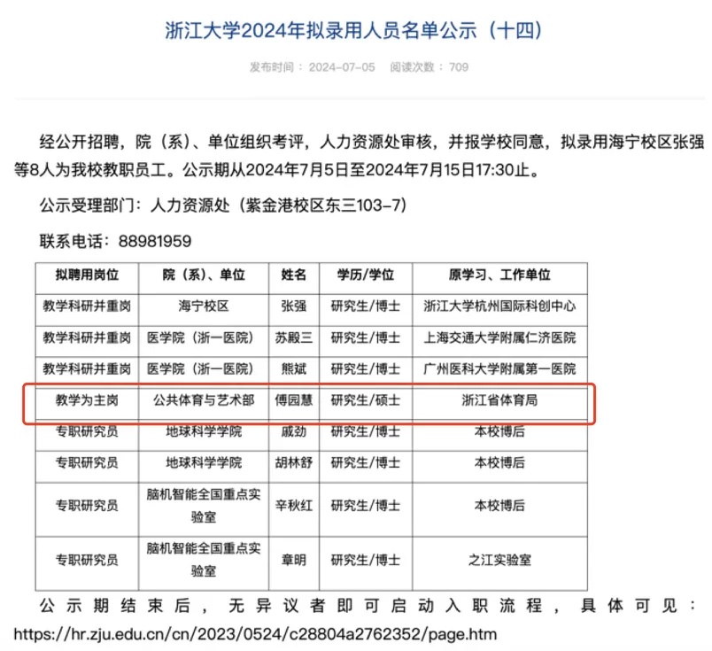 傅园慧，拟被浙大录用