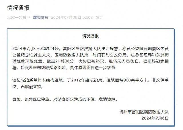 突发!杭州黄公望纪念馆发生火灾 突发!杭州黄公望纪念馆发生火灾