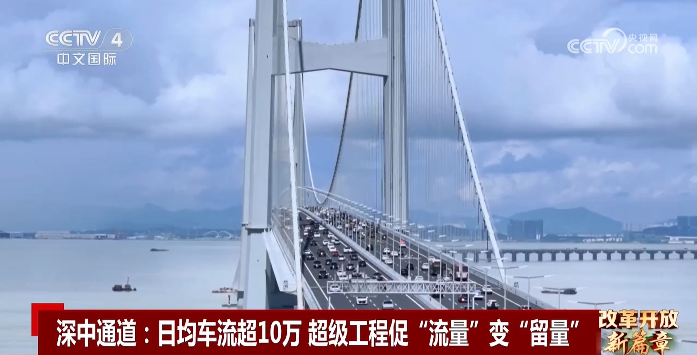 深中通道日均车流超10万 超级工程促“流量”变“留量”