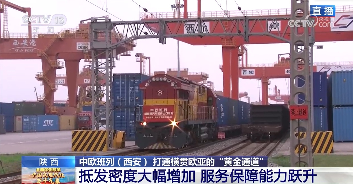 科技助力、数据互通 中欧班列（西安）构建欧亚贸易“黄金通道”