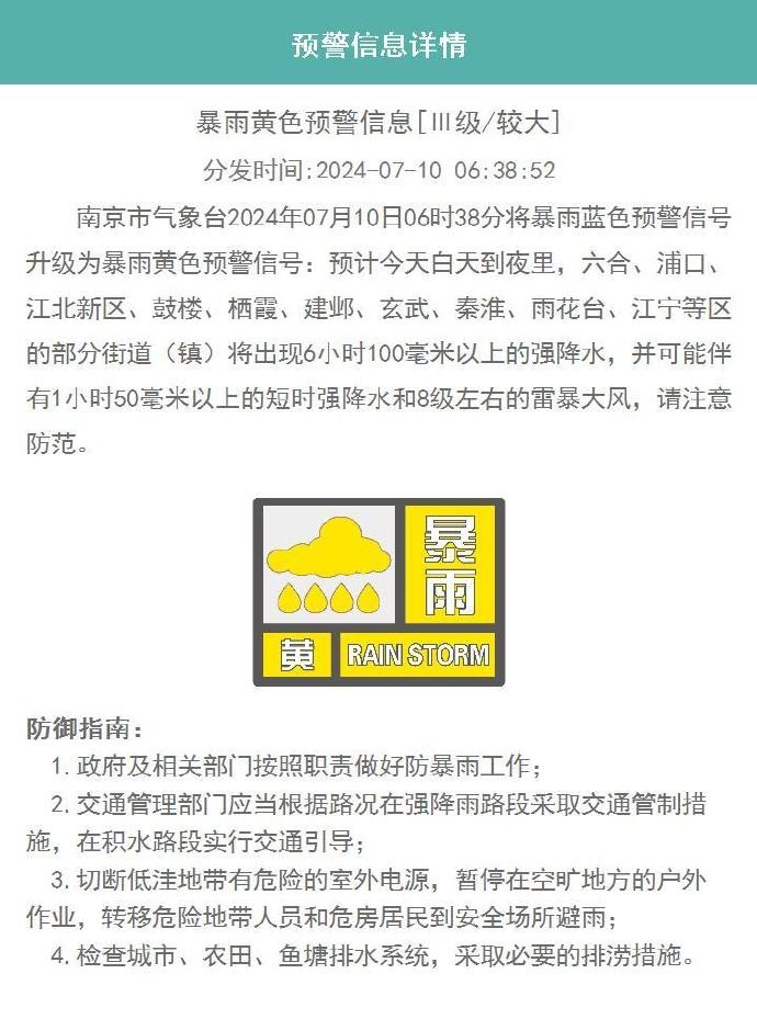 升级!南京气象台发布暴雨黄色预警 升级!南京气象台发布暴雨黄色预警