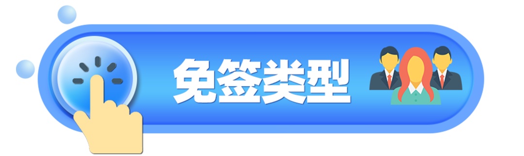 划重点!免签入境海南需要注意什么? 划重点!免签入境海南需要注意什么?