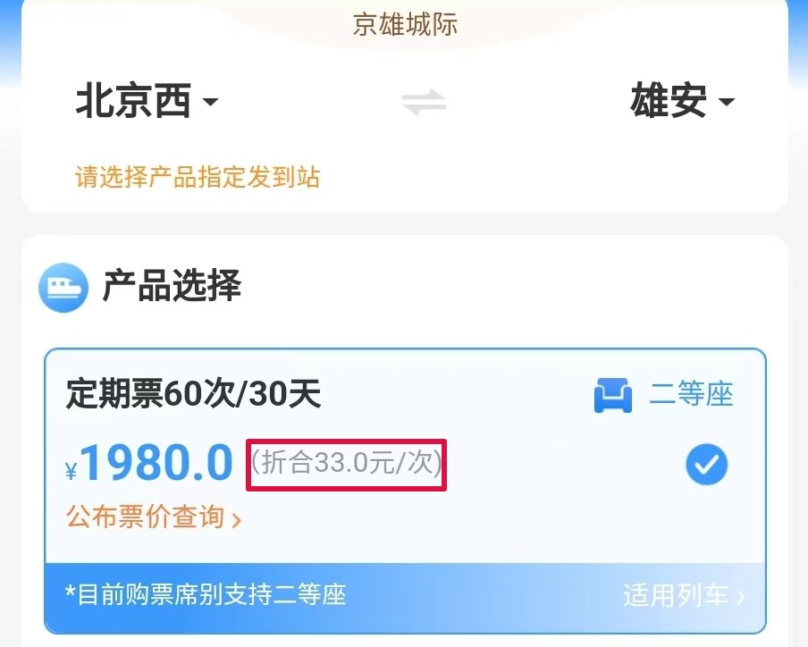 京雄城际计次票、定期票上新!方便又省钱! 京雄城际计次票、定期票上新!方便又省钱!