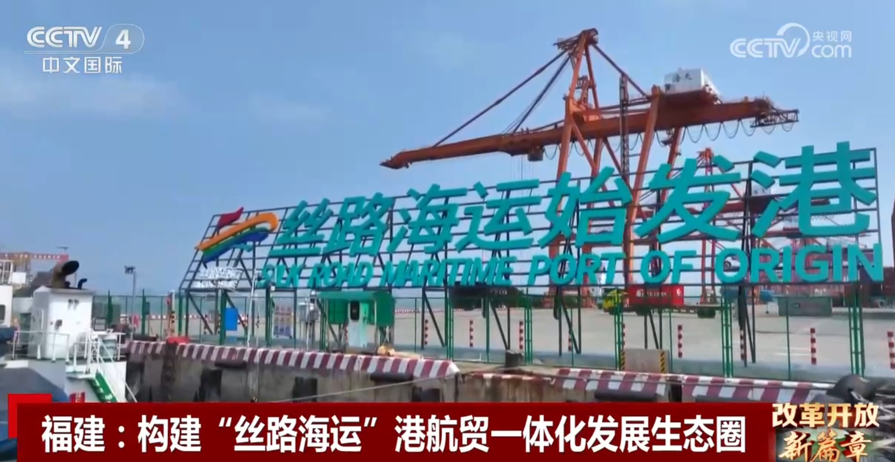 智能、高效、共赢 福建构建“丝路海运”港航贸一体化发展生态圈 智能、高效、共赢 福建构建“丝路海运”港航贸一体化发展生态圈